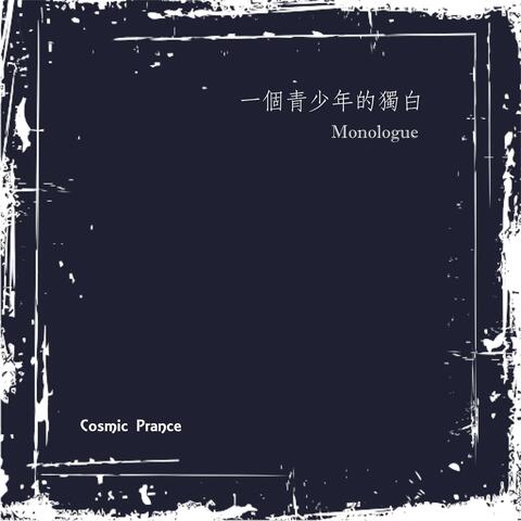 Monologue 一個青少年的獨白