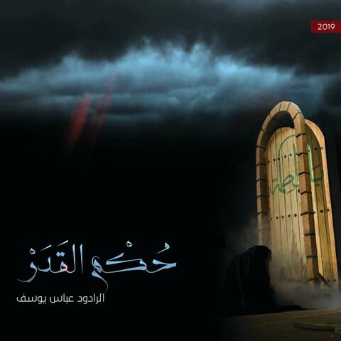 حُكْم القَدَرْ