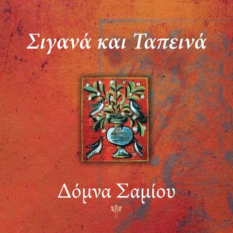 Σιγανά και Ταπεινά