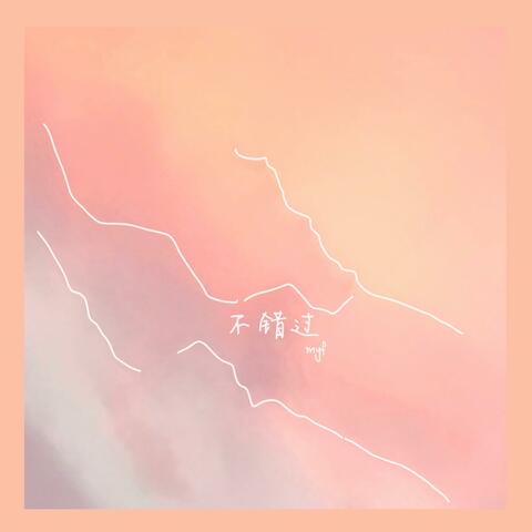 不错过