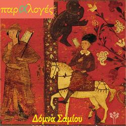 Ξημέρωσε η Ανατολή (Προποντίδα) [feat. Χορωδία]