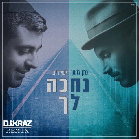 נחכה לך