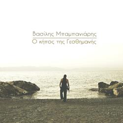 O Kipos Tis Yesthimanis