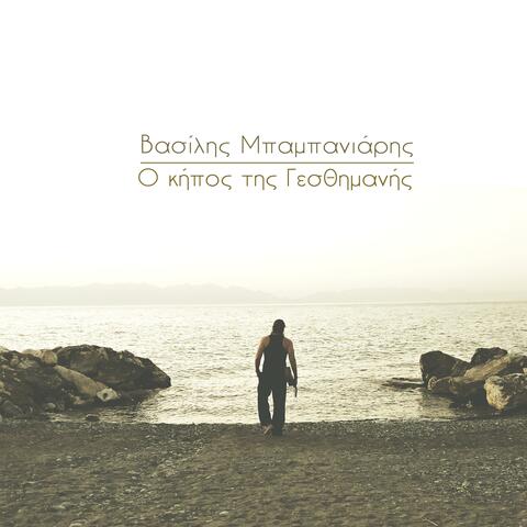 O Kipos Tis Yesthimanis