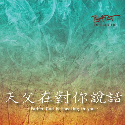 天父在對你說話