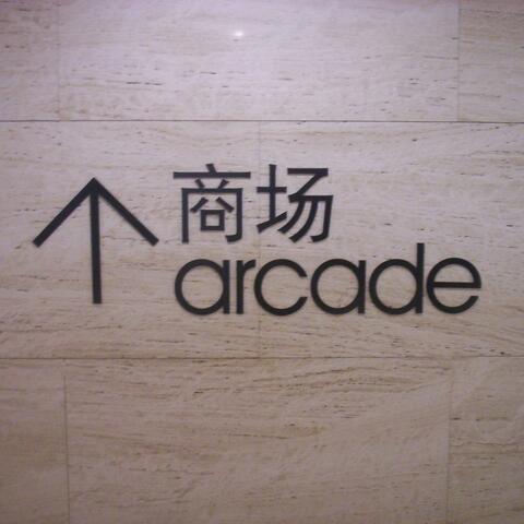Arcade