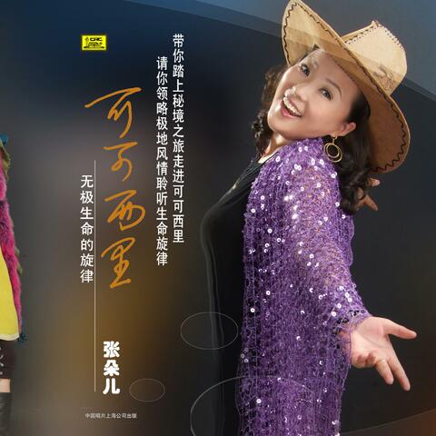 Sun and Moon Mountain（Princess WenCheng,Tibetan court music)