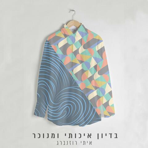 בדיון איכותי ומנוכר
