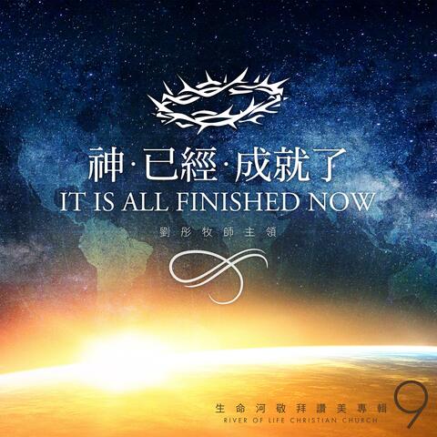神已經成就了 It Is All Finished Now