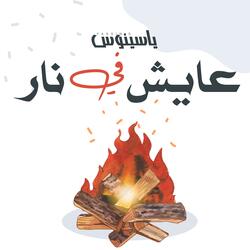 عايش في نار