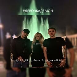 #девочкадемон
