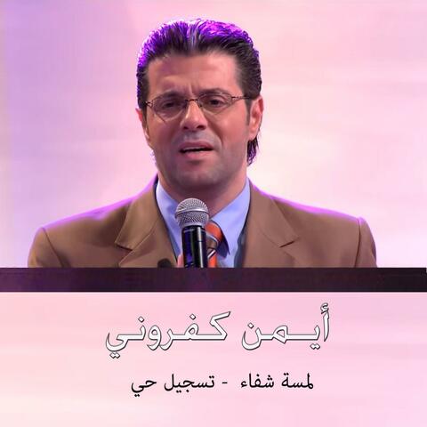 لمسة شفاء