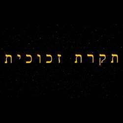 תקרת זכוכית עם הארי וליל שפיך