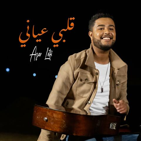 قلبي عياني