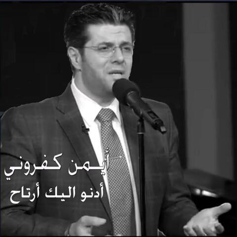 أدنو اليك ارتاح