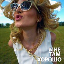 Мне там хорошо