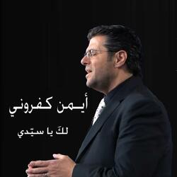 عارفك مش قادر ترتاح