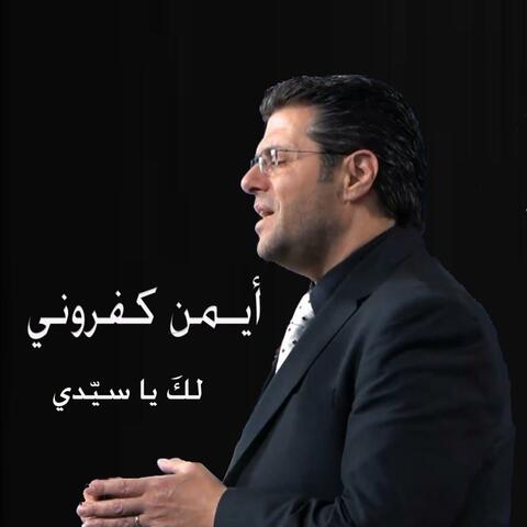لك يا سيّدي