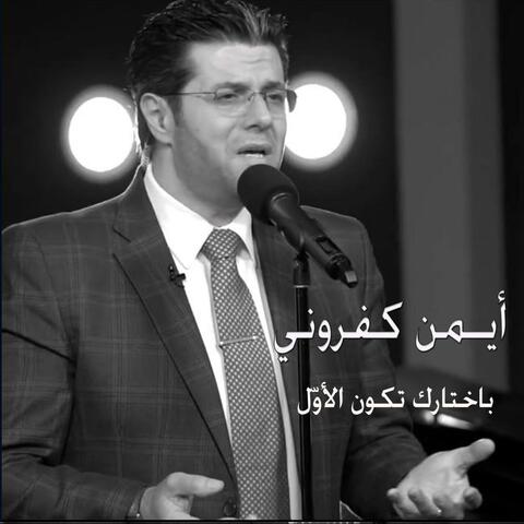 بختارك تكون الأوّل