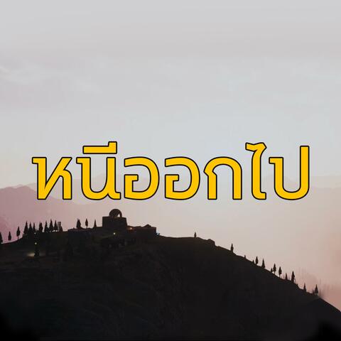 หนีออกไป