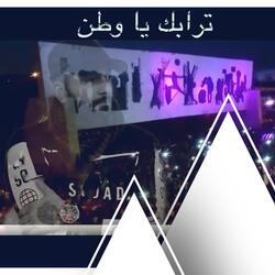 ترابك يا وطن