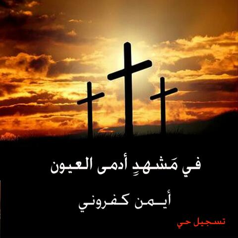 في مشهدٍ أدمى العيون