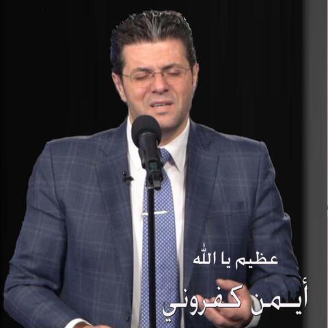 عظيم يا الله