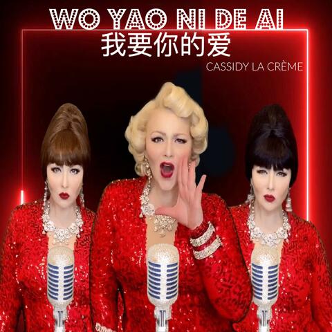 Wo Yao Ni De Ai (I Need Your Love)