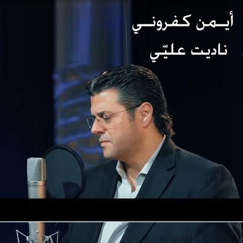 ناديت عليّي