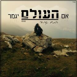 אם העולם יגמר