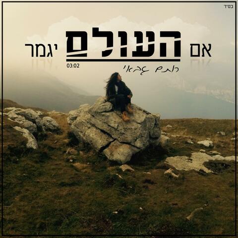 אם העולם יגמר