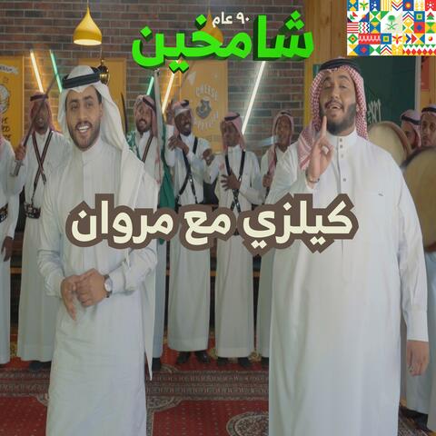 Shamkhen (feat. Marwan Omar)