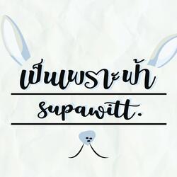 เป็นเพราะฟ้า