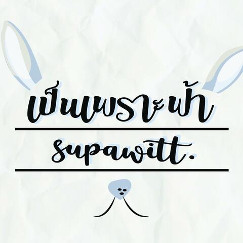 เป็นเพราะฟ้า