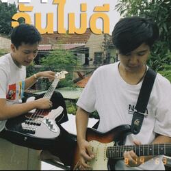 ฉันไม่ดี