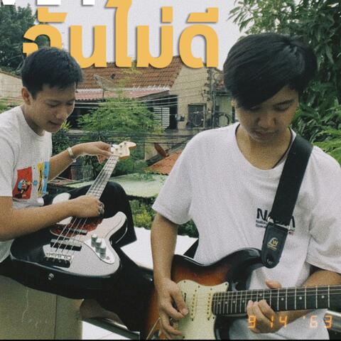 ฉันไม่ดี