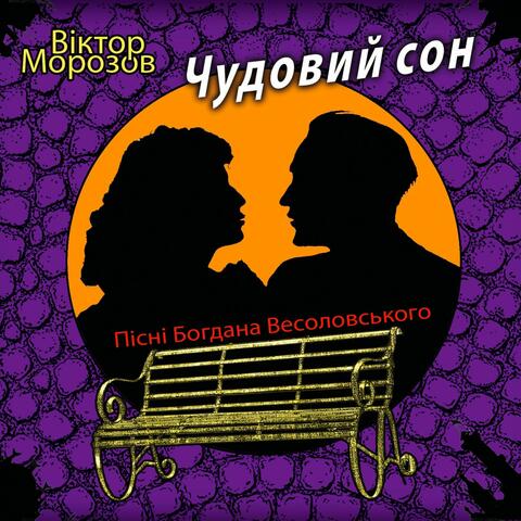 Чудовий сон