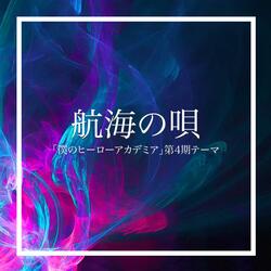 航海の唄「僕のヒーローアカデミア」第4期テーマ