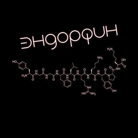 Эндорфин