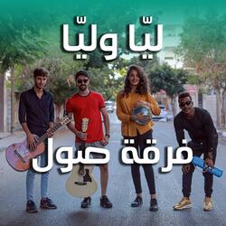 ليا وليا