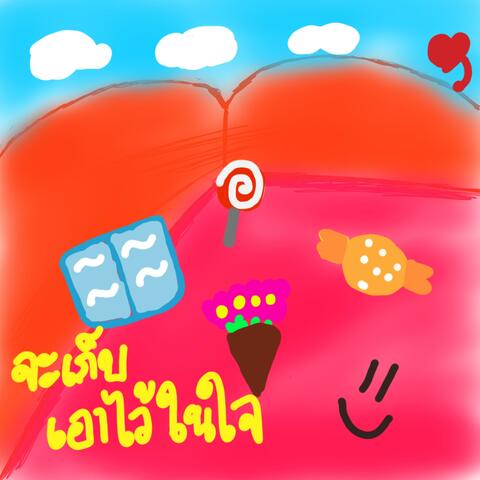 จะเก็บเอาไว้ในใจ