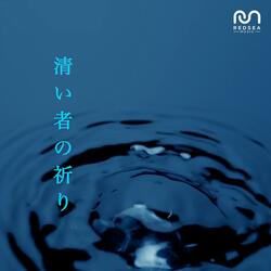 清い者の祈り