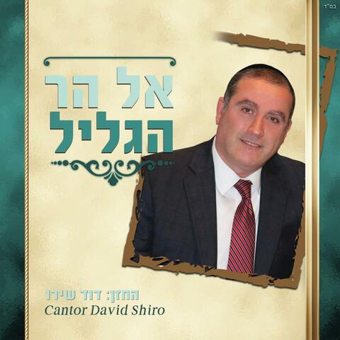 אל הר הגליל