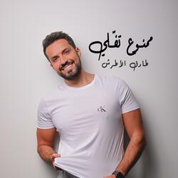 ممنوع تفلي