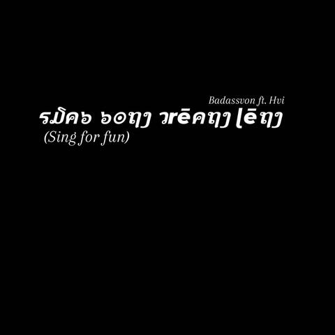 Sdab Bong Jreang Leng (feat. Hai)