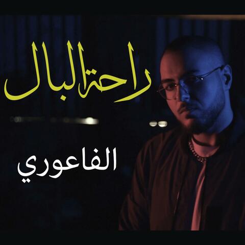 Rahet el Bal (feat. Mazz)