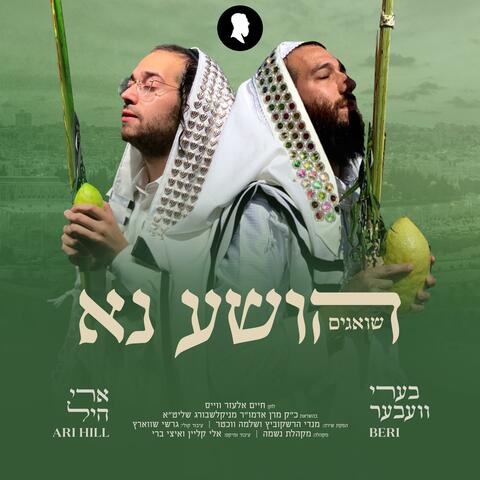 הושע נא (Hoishanu)
