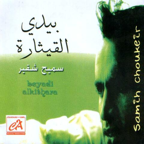 بيدي القيثارة