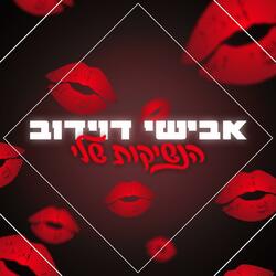 הנשיקות שלי