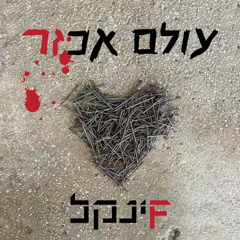 עולם אכזר